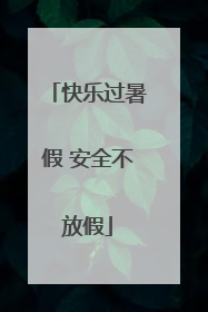 快乐过暑假 安全不放假