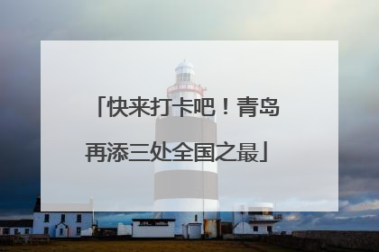 快来打卡吧！青岛再添三处全国之最