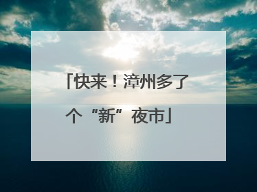 快来！漳州多了个“新”夜市