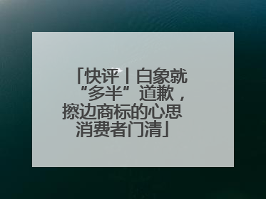 快评丨白象就“多半”道歉，擦边商标的心思消费者门清