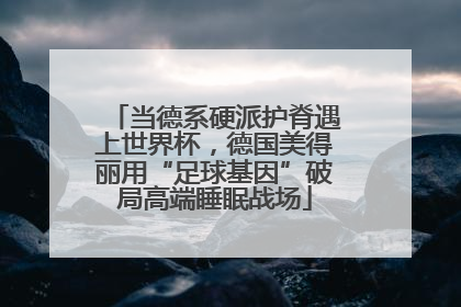 当德系硬派护脊遇上世界杯，德国美得丽用“足球基因”破局高端睡眠战场