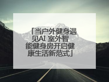 当户外健身遇见AI 室外智能健身房开启健康生活新范式