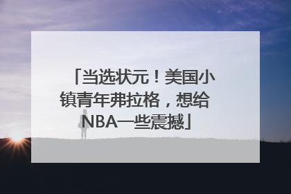 当选状元！美国小镇青年弗拉格，想给NBA一些震撼