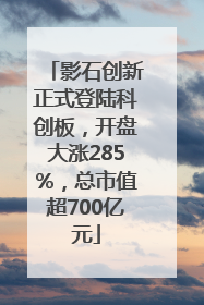 影石创新正式登陆科创板，开盘大涨285%，总市值超700亿元