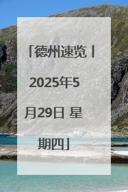 德州速览丨2025年5月29日 星期四