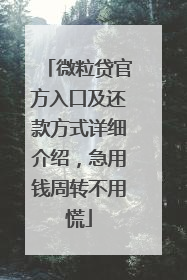 微粒贷官方入口及还款方式详细介绍，急用钱周转不用慌