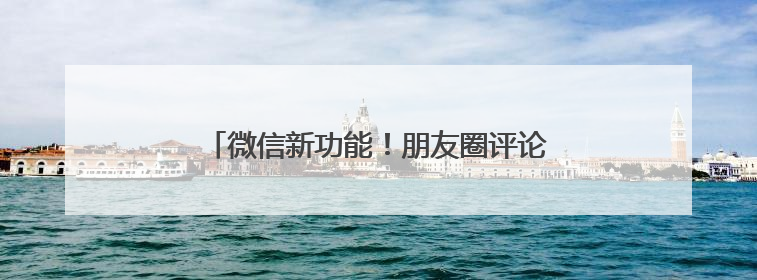 微信新功能！朋友圈评论可以发表情包和图片了