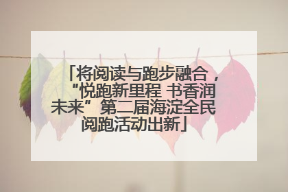 将阅读与跑步融合，“悦跑新里程 书香润未来”第二届海淀全民阅跑活动出新
