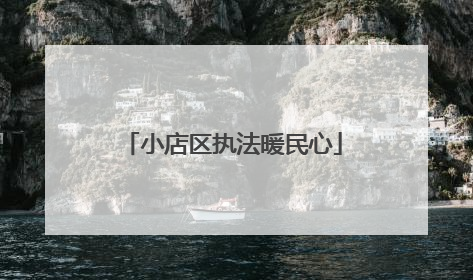小店区执法暖民心