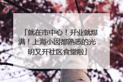 就在市中心！开业就爆满！上海小囡都熟悉的光明又开社区食堂啦