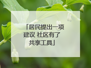 居民提出一项建议 社区有了共享工具