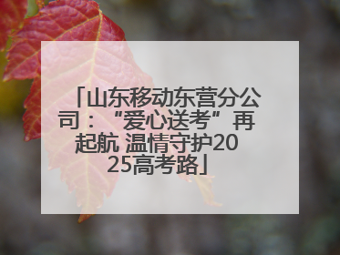 山东移动东营分公司：“爱心送考”再起航 温情守护2025高考路
