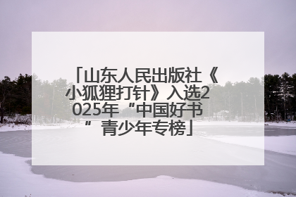 山东人民出版社《小狐狸打针》入选2025年“中国好书”青少年专榜
