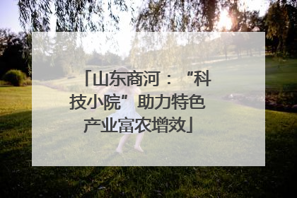 山东商河：“科技小院”助力特色产业富农增效