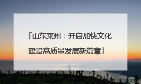山东莱州：开启加快文化建设高质量发展新篇章