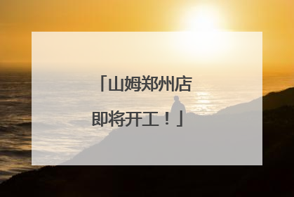 山姆郑州店即将开工！