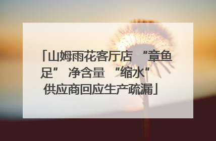 山姆雨花客厅店 “章鱼足” 净含量 “缩水” 供应商回应生产疏漏