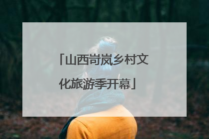 山西岢岚乡村文化旅游季开幕