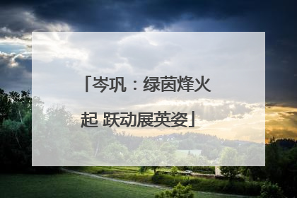 岑巩：绿茵烽火起 跃动展英姿