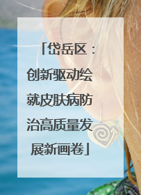 岱岳区：创新驱动绘就皮肤病防治高质量发展新画卷