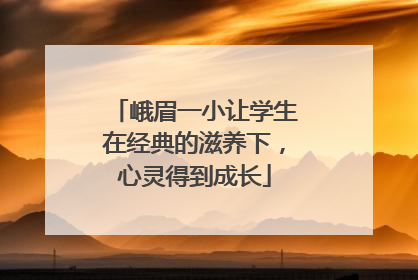 峨眉一小让学生在经典的滋养下，心灵得到成长