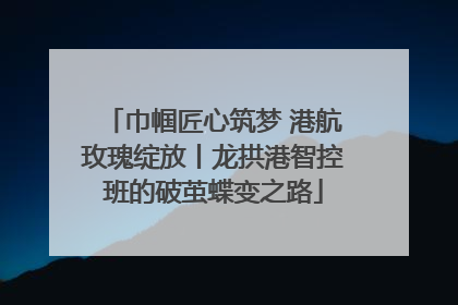 巾帼匠心筑梦 港航玫瑰绽放丨龙拱港智控班的破茧蝶变之路