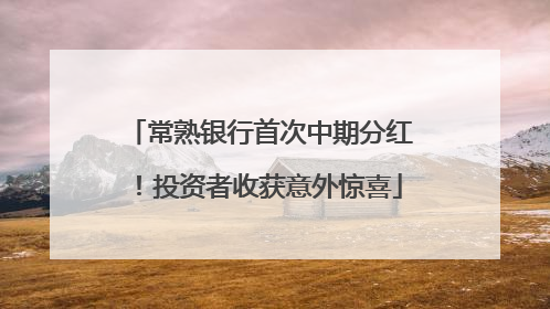 常熟银行首次中期分红！投资者收获意外惊喜