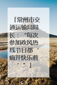 常州市交通运输局局长：“每次参加政风热线节目都‘痛并快乐着’”