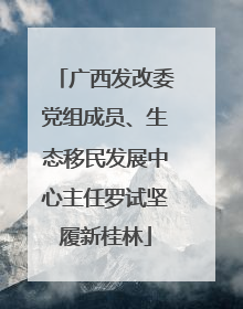 广西发改委党组成员、生态移民发展中心主任罗试坚履新桂林