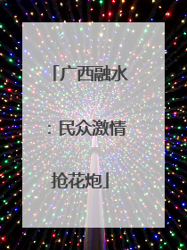 广西融水：民众激情抢花炮