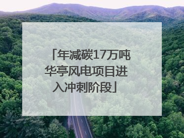 年减碳17万吨 华亭风电项目进入冲刺阶段