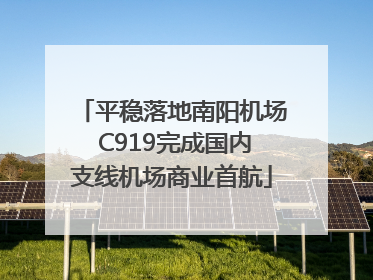 平稳落地南阳机场 C919完成国内支线机场商业首航