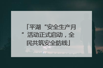 平湖“安全生产月”活动正式启动，全民共筑安全防线