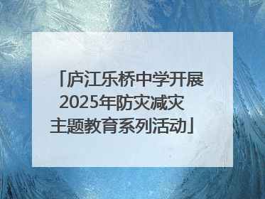庐江乐桥中学开展2025年防灾减灾主题教育系列活动