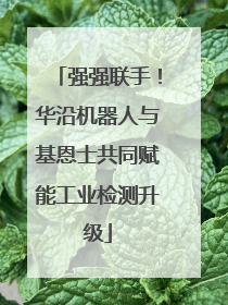 强强联手！华沿机器人与基恩士共同赋能工业检测升级