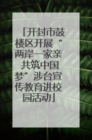 开封市鼓楼区开展“两岸一家亲 共筑中国梦”涉台宣传教育进校园活动