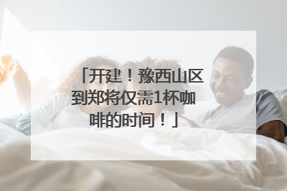 开建！豫西山区到郑将仅需1杯咖啡的时间！