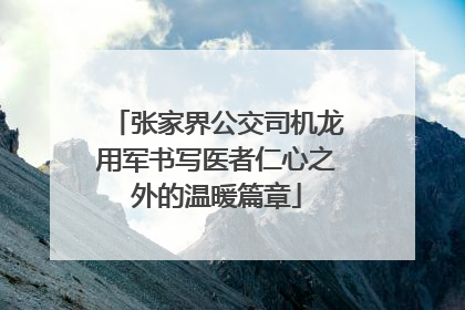 张家界公交司机龙用军书写医者仁心之外的温暖篇章