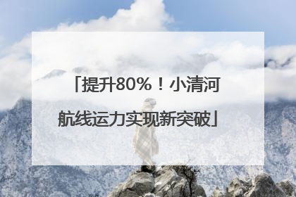 提升80％！小清河航线运力实现新突破
