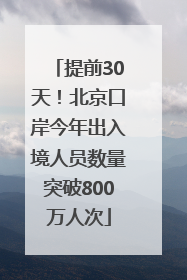 提前30天！北京口岸今年出入境人员数量突破800万人次