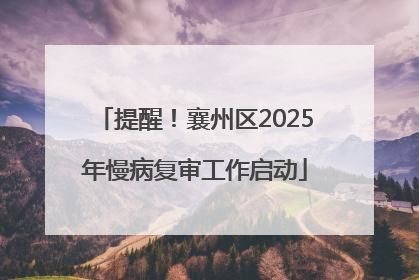 提醒！襄州区2025年慢病复审工作启动