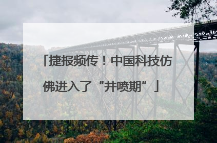 捷报频传！中国科技仿佛进入了“井喷期”
