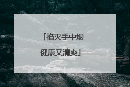 掐灭手中烟 健康又清爽