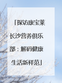 探访康宝莱长沙营养俱乐部：解码健康生活新样范