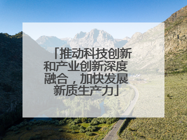 推动科技创新和产业创新深度融合，加快发展新质生产力