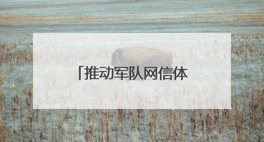 推动军队网信体系建设跨越发展