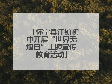 怀宁县江镇初中开展“世界无烟日”主题宣传教育活动