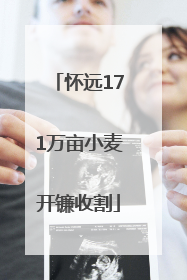 怀远171万亩小麦开镰收割