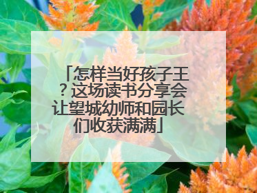 怎样当好孩子王？这场读书分享会让望城幼师和园长们收获满满