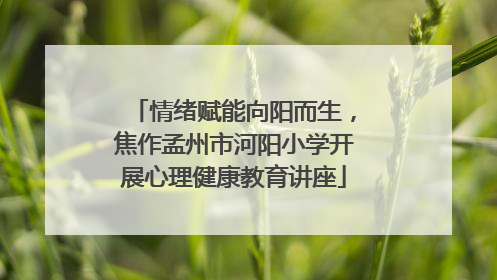 情绪赋能向阳而生，焦作孟州市河阳小学开展心理健康教育讲座